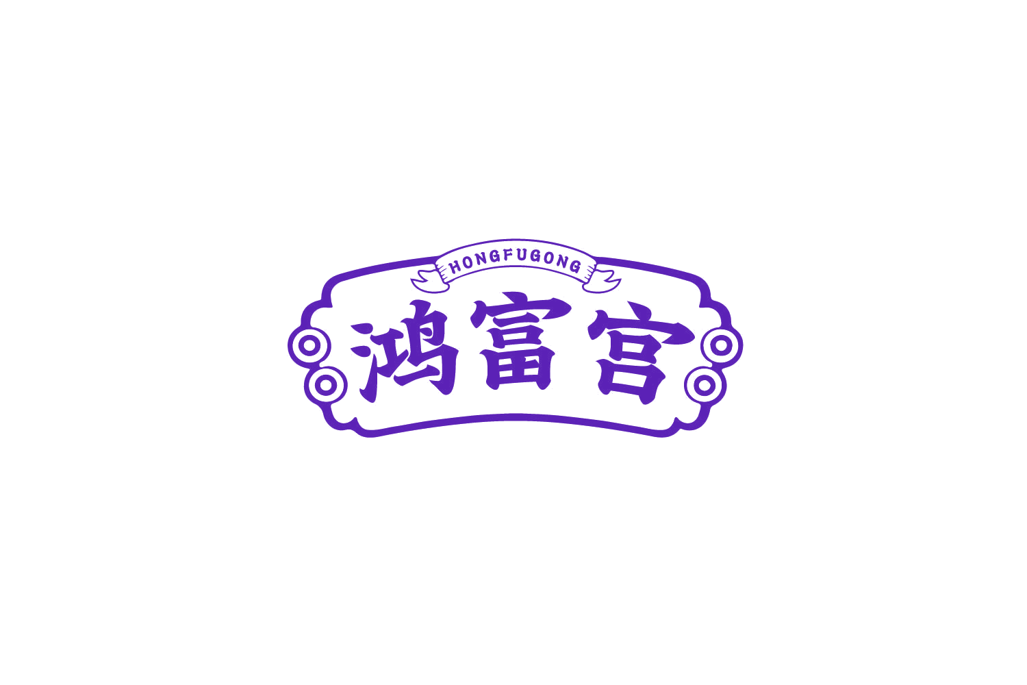 鸿富宫 第30类小食配料 注册号79482024商标图样