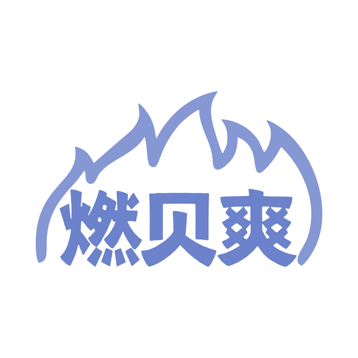 燃贝爽 第30类小食配料 注册号79483048商标图样