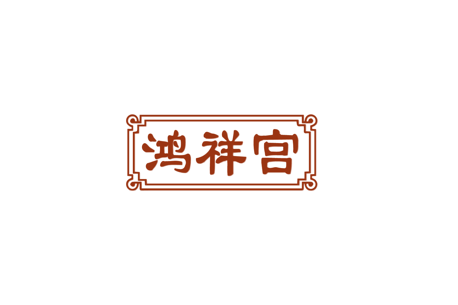 鸿祥宫 第30类小食配料 注册号79483357商标图样