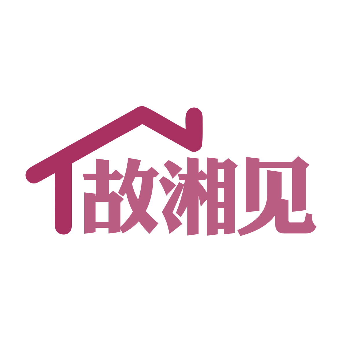 故湘见 第30类小食配料 注册号79483893商标图样