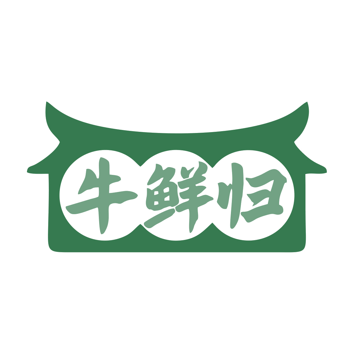 牛鲜归 第43类餐饮住宿 注册号79484097商标图样