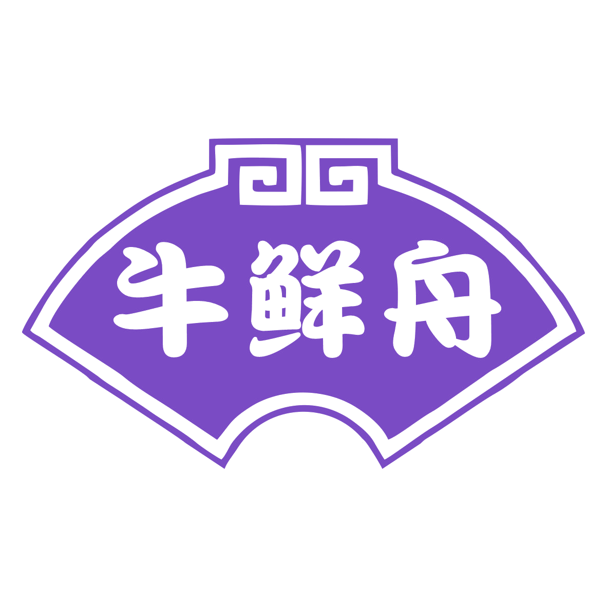 牛鲜舟 第29类食品罐头 注册号79484111商标图样