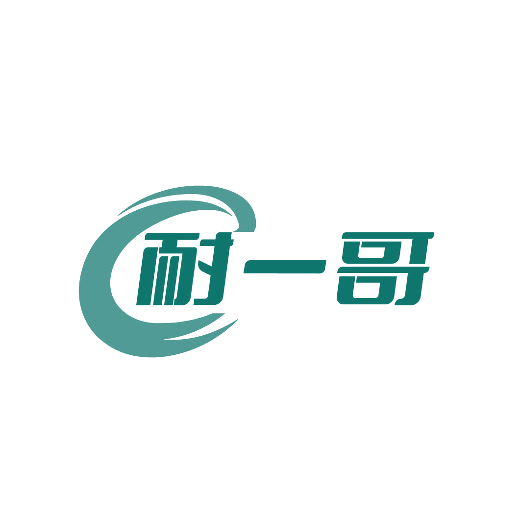 耐一哥 第40类材料加工 注册号79484655商标图样