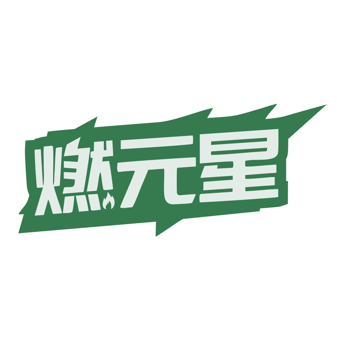 燃元星 第32类啤酒饮料 注册号79484716商标图样