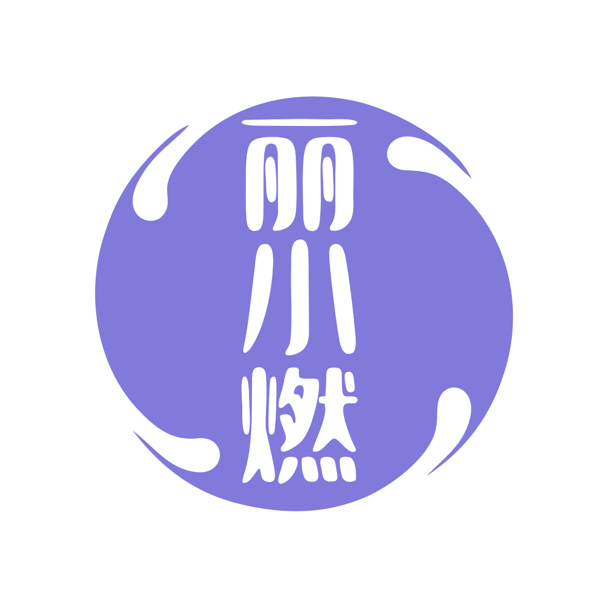 丽小燃 第29类食品罐头 注册号79484766商标图样