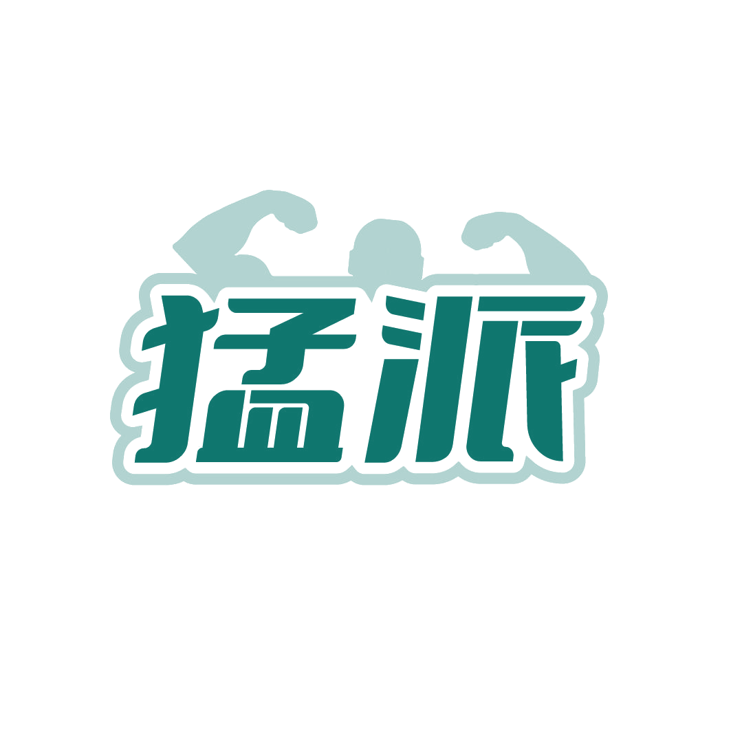 猛派 第4类工业油脂 注册号79485048商标图样