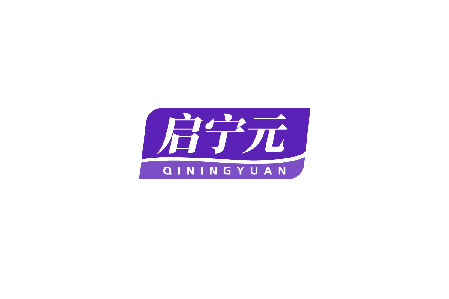 启宁元 第10类医疗器械 注册号79485387商标图样