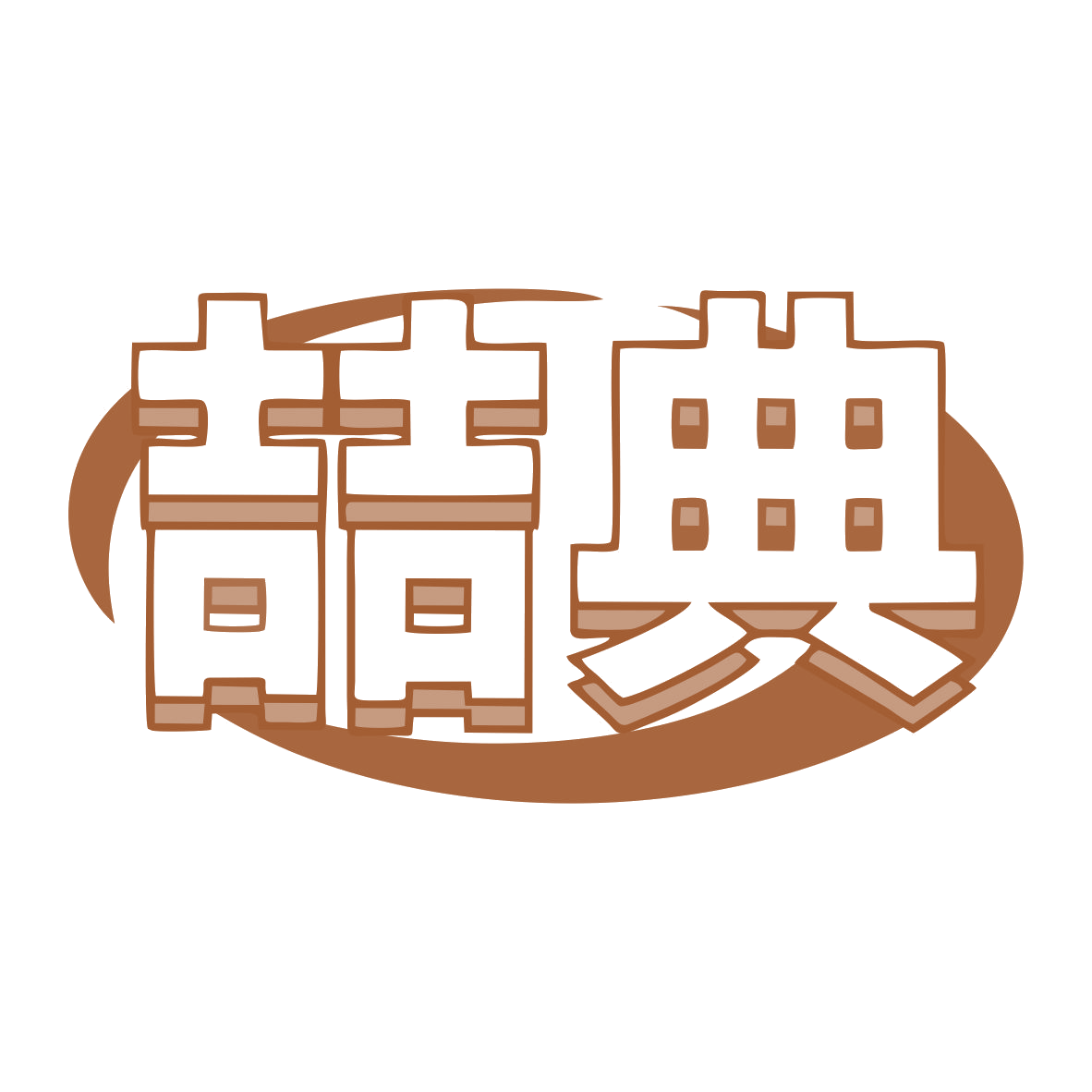 喆典 第36类金融物管 注册号79485734商标图样