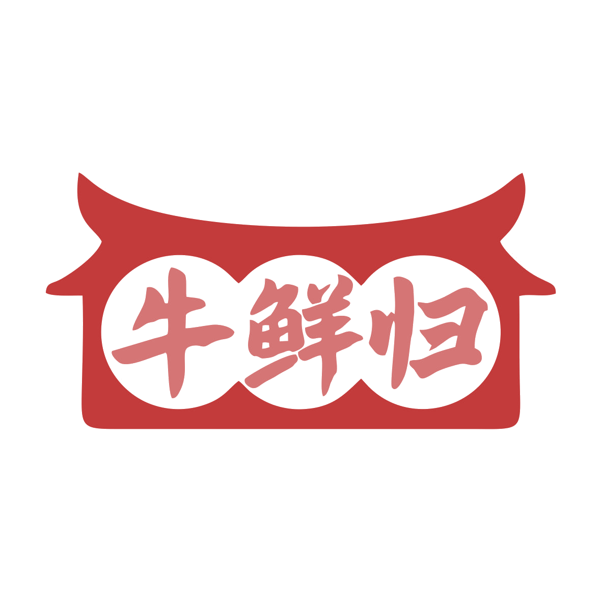 牛鲜归 第29类食品罐头 注册号79485740商标图样