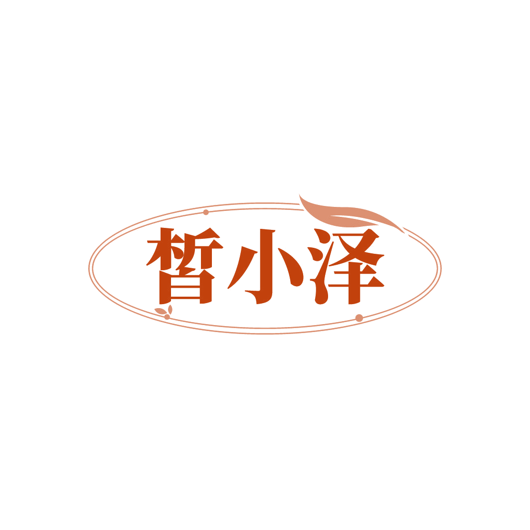 皙小泽 第3类日化用品 注册号79488223商标图样