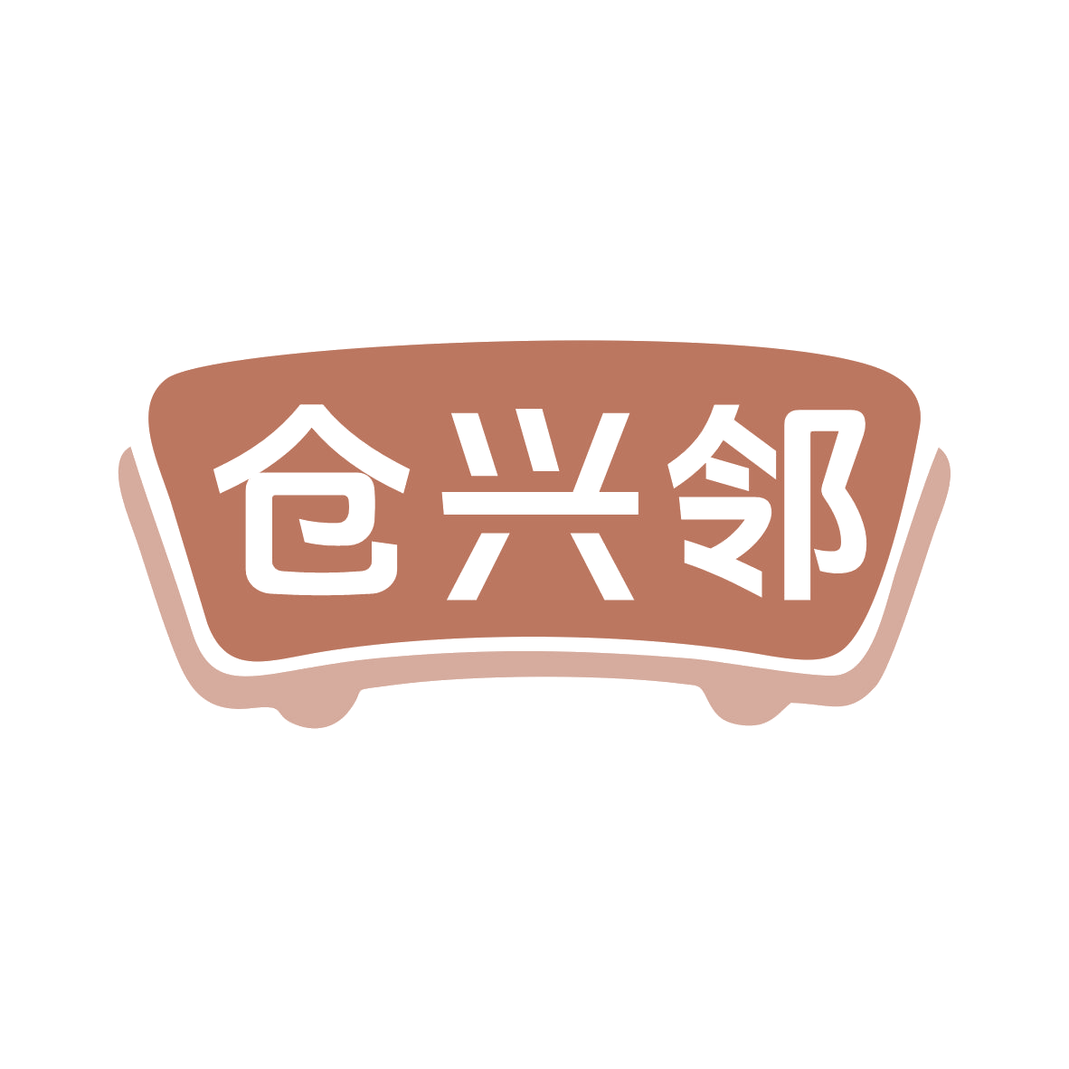 仓兴邻 第35类广告销售 注册号79488508商标图样