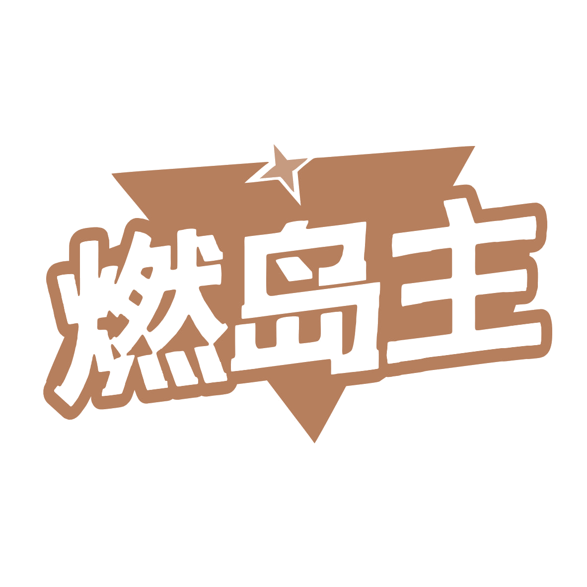燃岛主 第29类食品罐头 注册号79490420商标图样