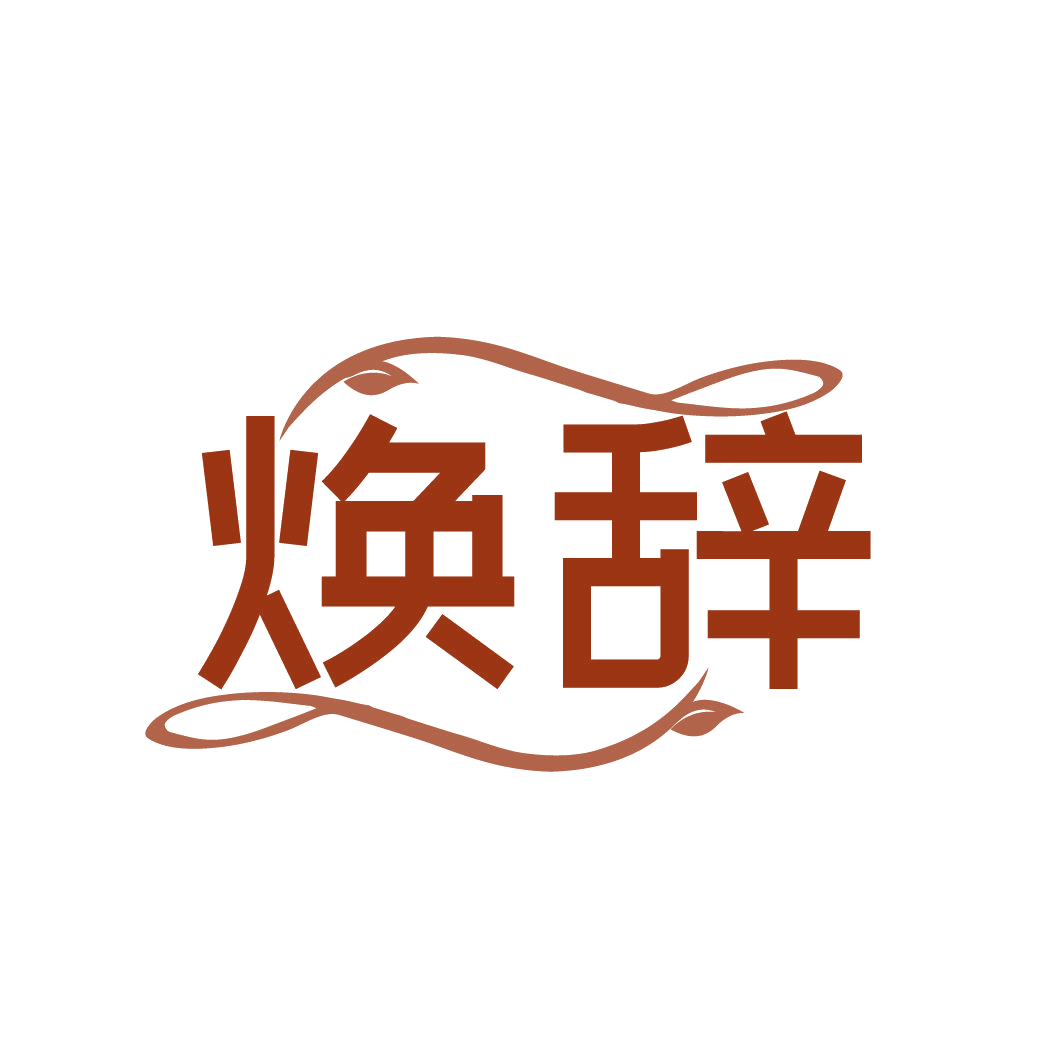 焕辞 第25类服装鞋帽 注册号79491718商标图样