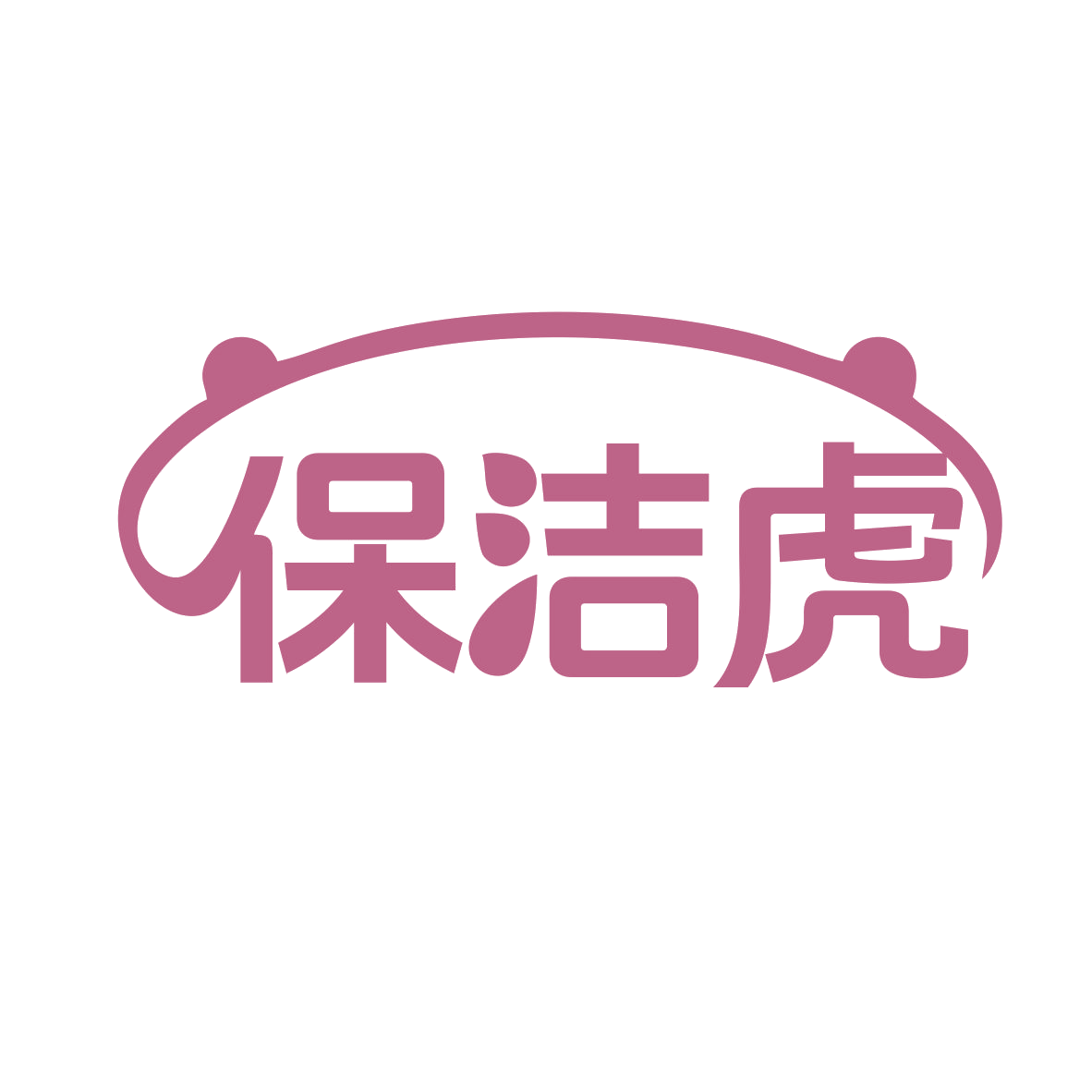 保洁虎 第21类厨房洁具 注册号79492175商标图样