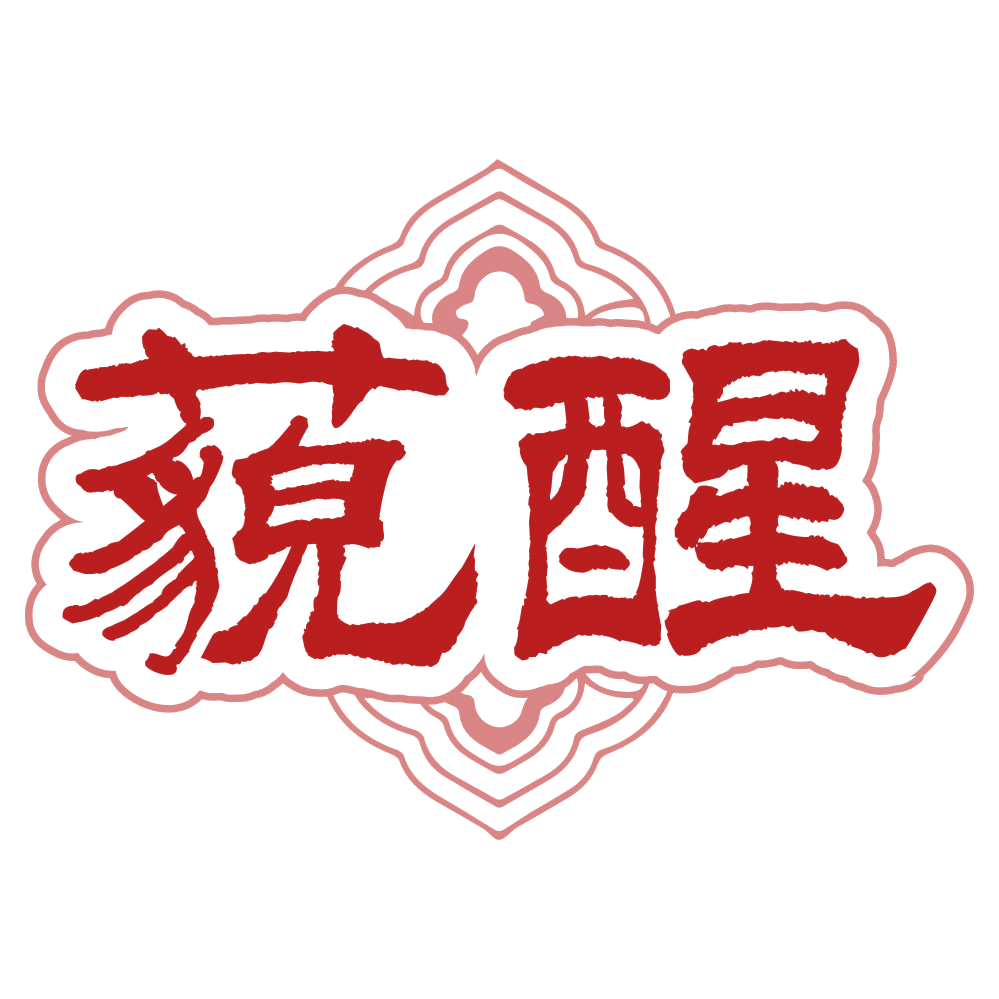 藐醒 第5类医药 注册号79492211商标图样