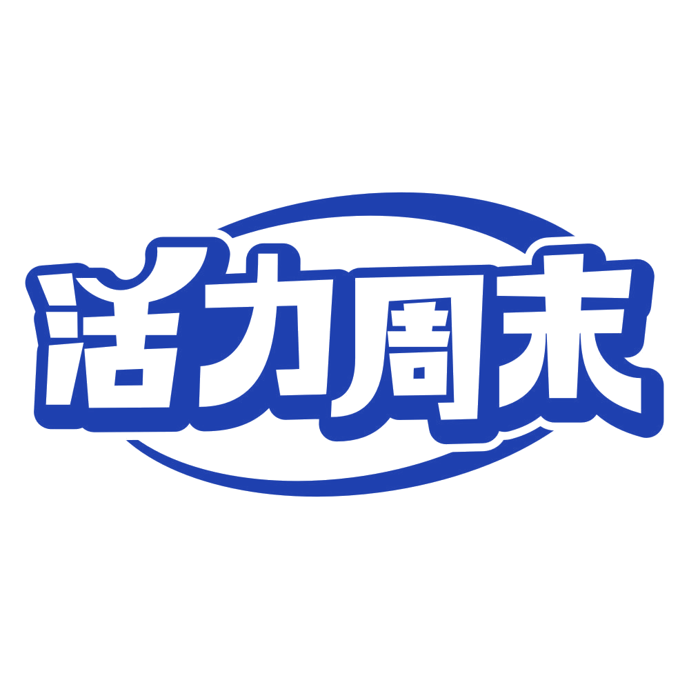 活力周末 第41类教育娱乐 注册号79492265商标图样