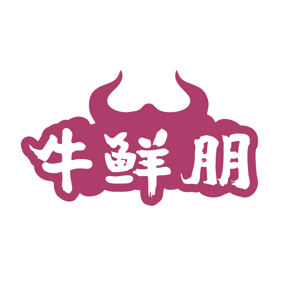 牛鲜朋 第35类广告销售 注册号79492283商标图样