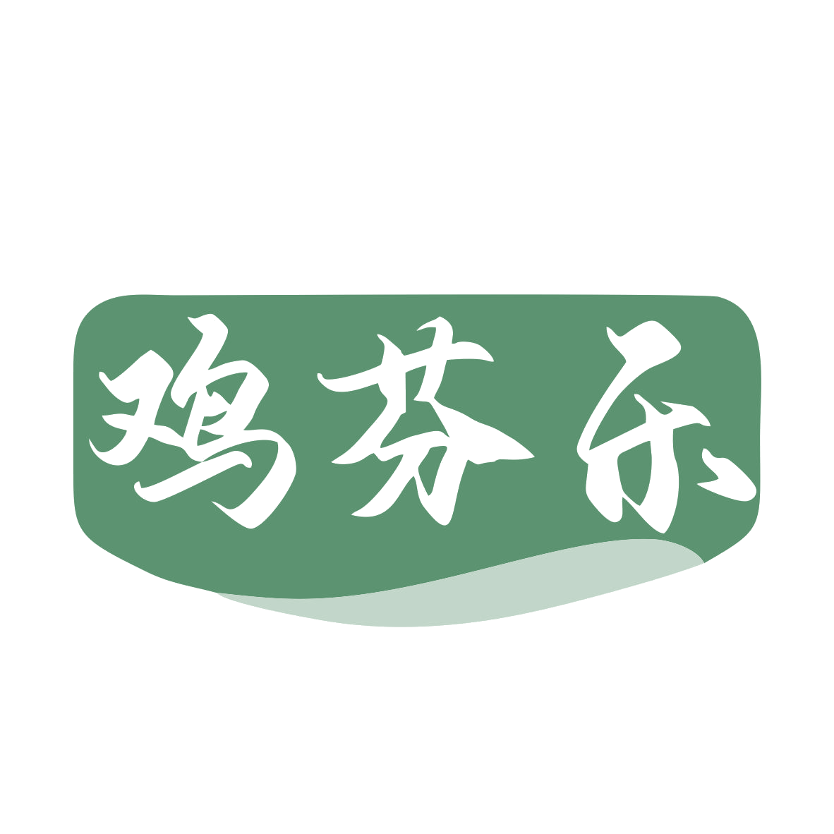 鸡芬乐 第35类广告销售 注册号79492603商标图样
