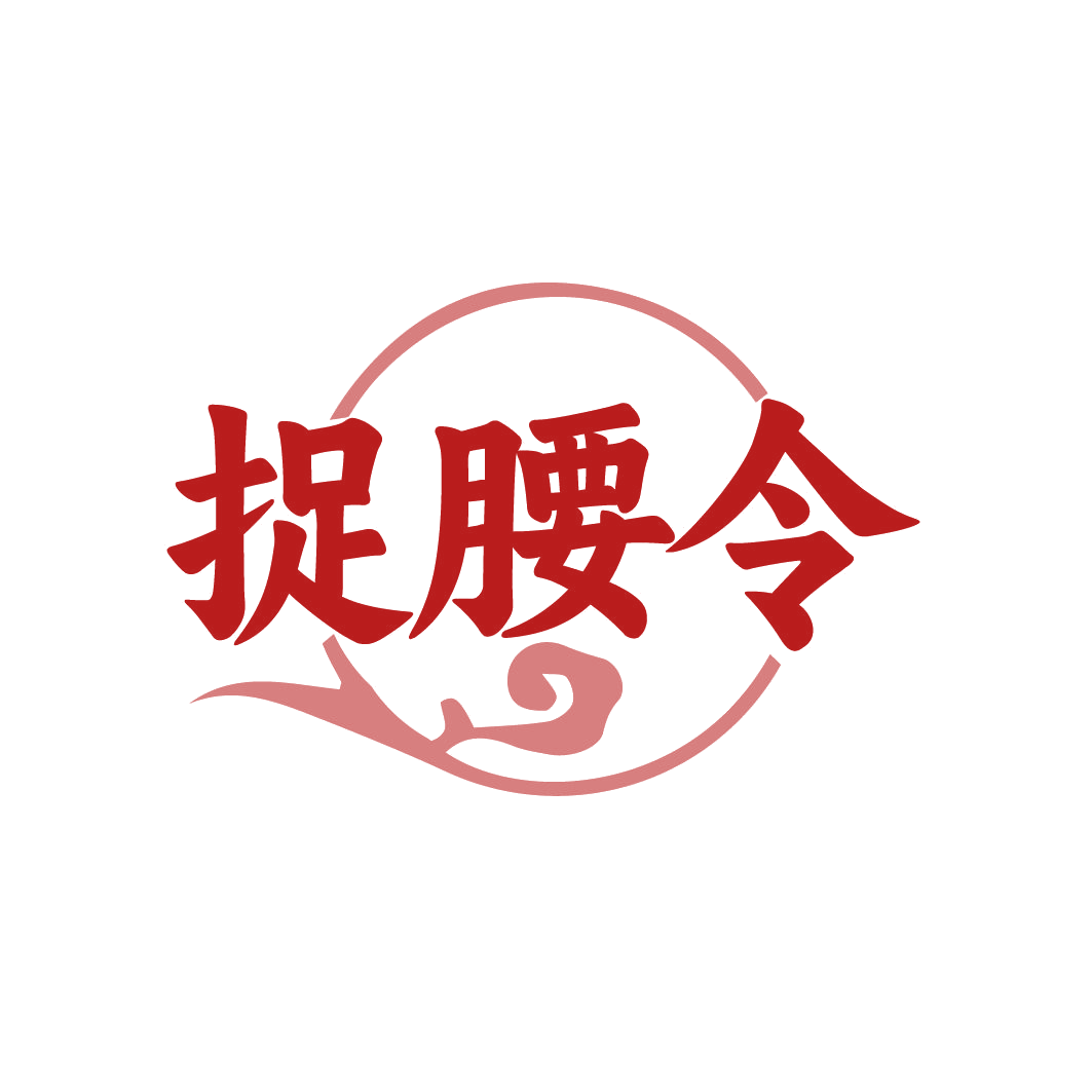 捉腰令 第44类医疗园艺 注册号79493241商标图样