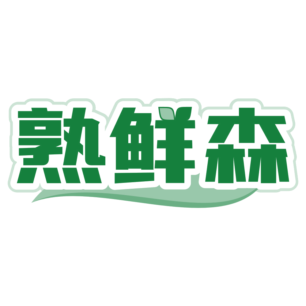 熟鲜森 第43类餐饮住宿 注册号79493424商标图样