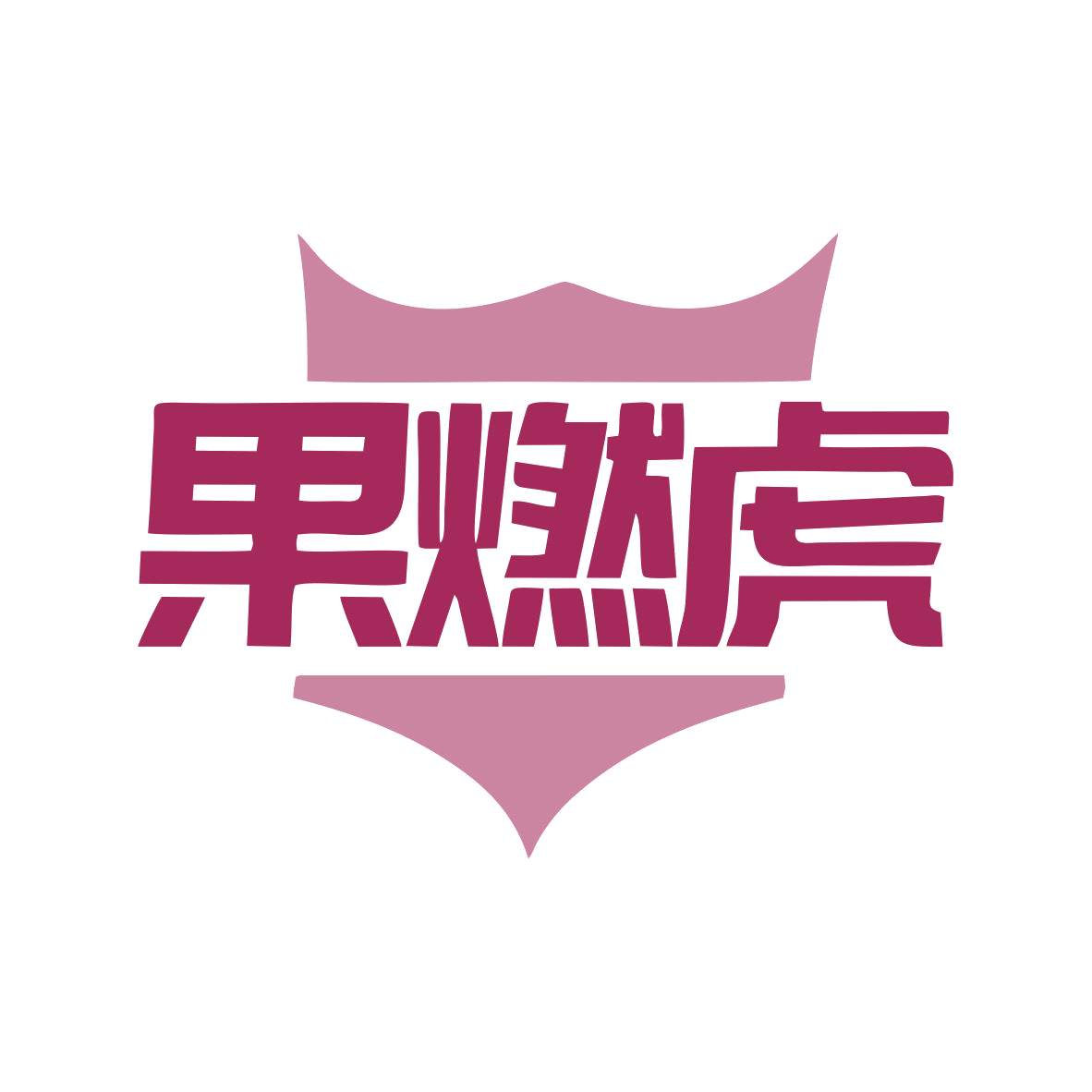果燃虎 第30类小食配料 注册号79495774商标图样