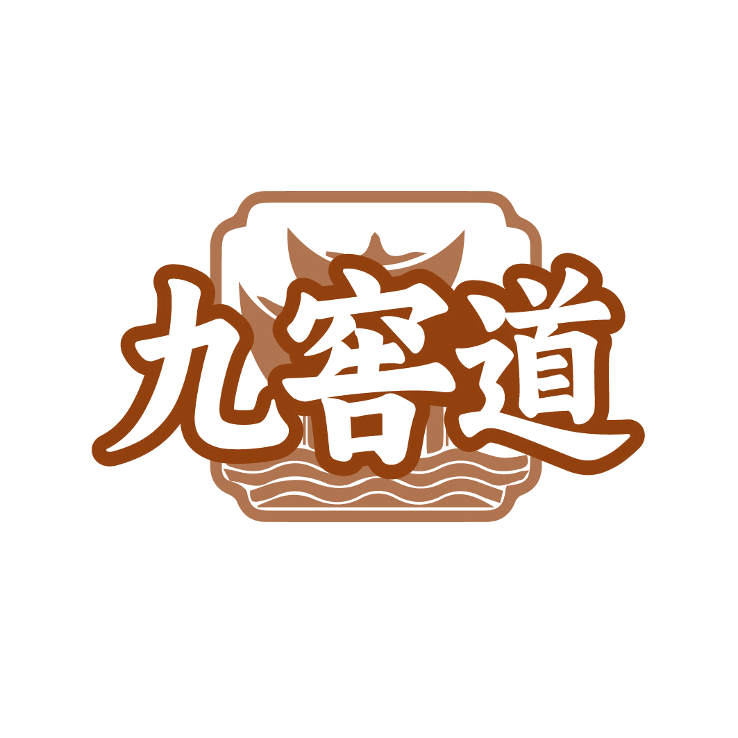九窖道 第33类酒 注册号79496031商标图样
