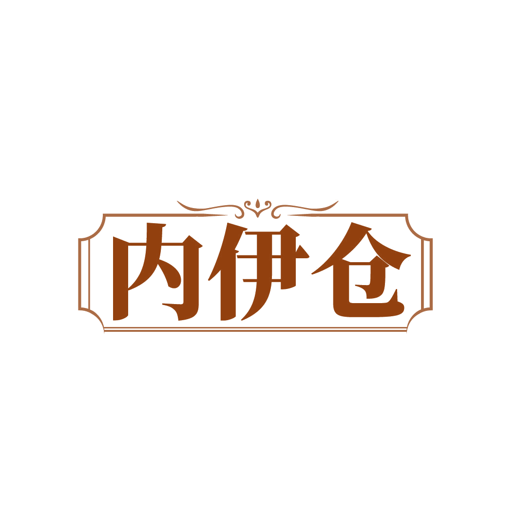 内伊仓 第35类广告销售 注册号79496863商标图样