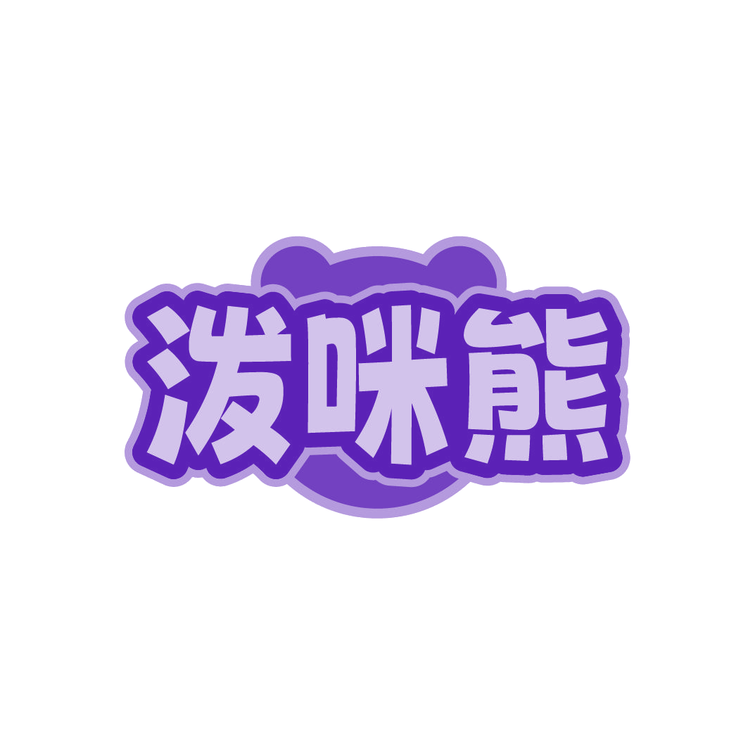 泼咪熊 第35类广告销售 注册号79497286商标图样