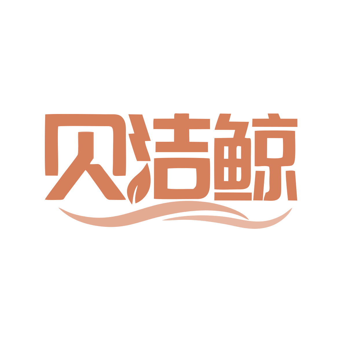 贝洁鲸 第21类厨房洁具 注册号79497424商标图样