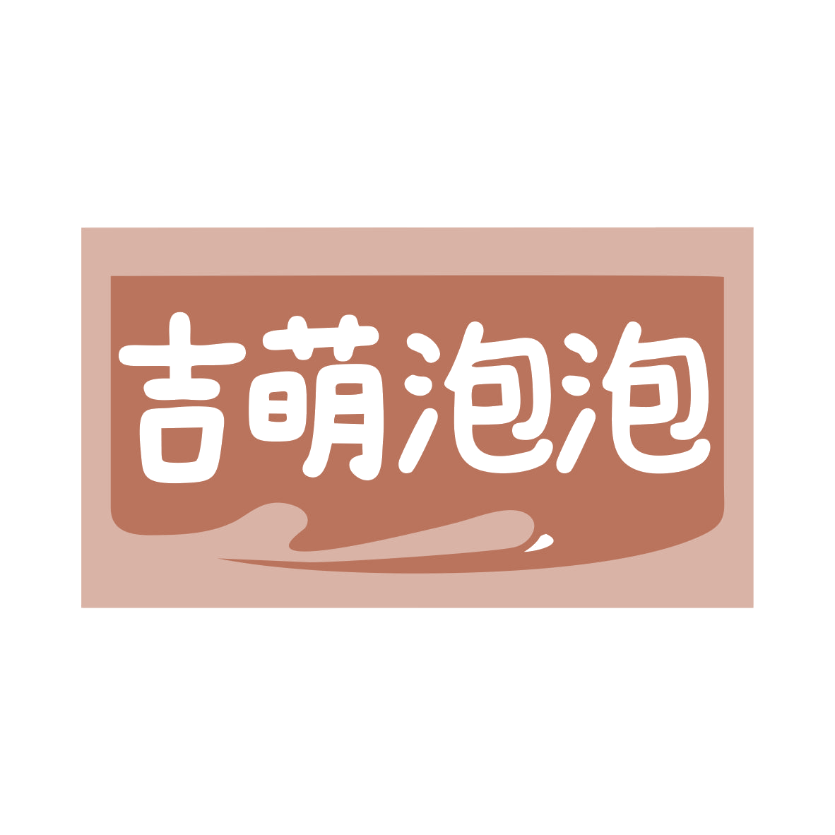 吉萌泡泡 第32类啤酒饮料 注册号79501577商标图样