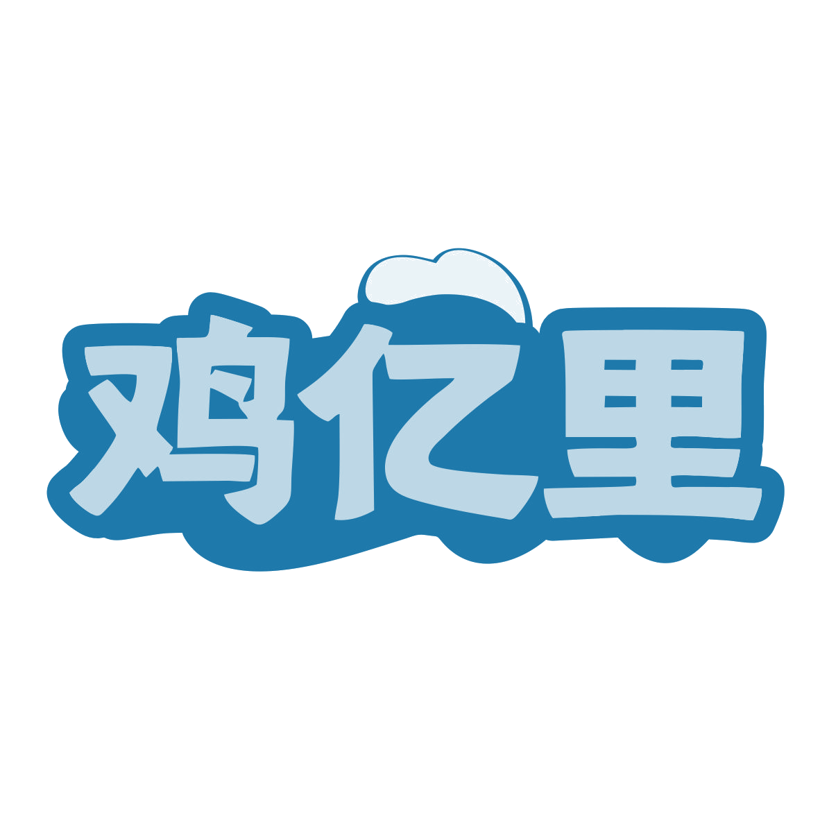 鸡亿里 第35类广告销售 注册号79501695商标图样
