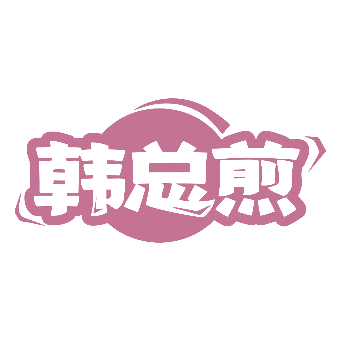 韩总煎 第43类餐饮住宿 注册号79502100商标图样