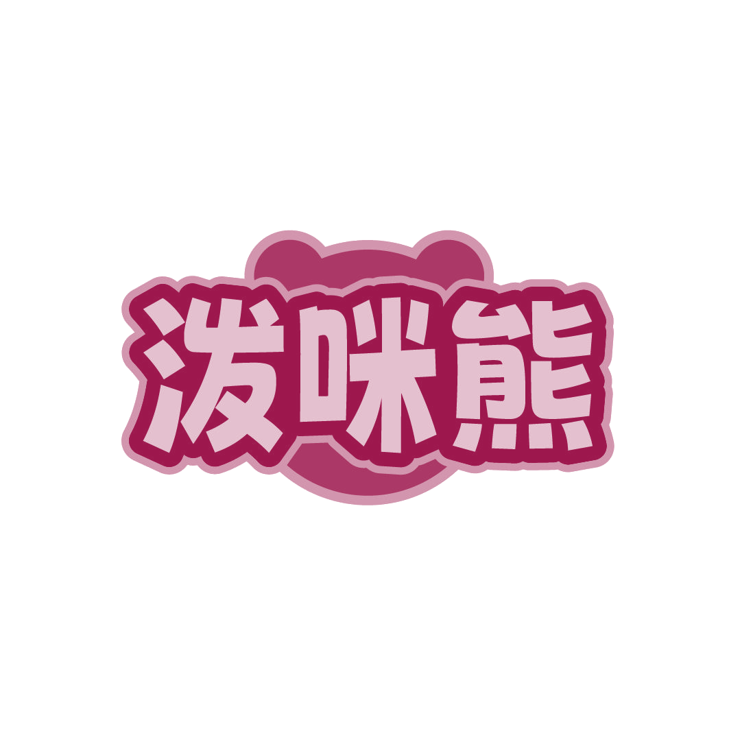 泼咪熊 第43类餐饮住宿 注册号79502707商标图样