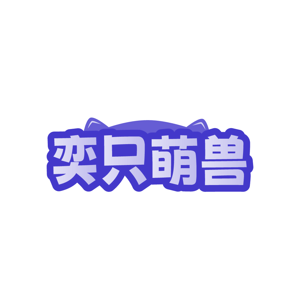 奕只萌兽 第21类厨房洁具 注册号79502721商标图样