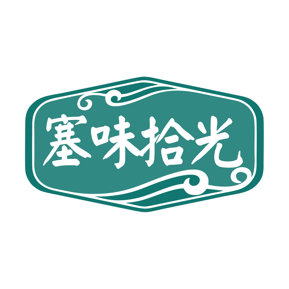 塞味拾光 第31类水果花木 注册号79503261商标图样