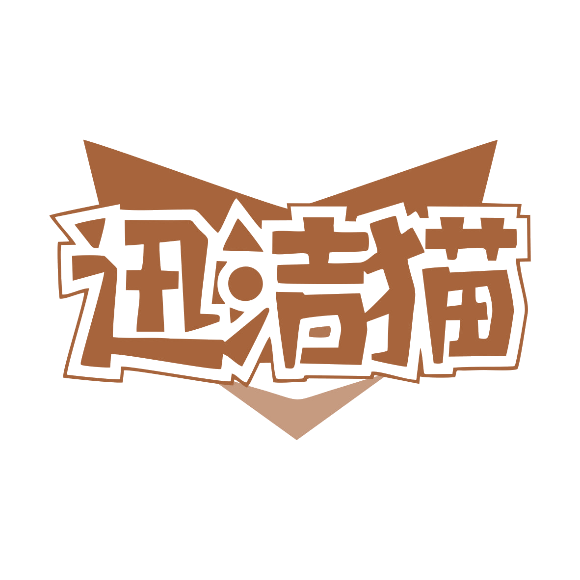迅洁猫 第21类厨房洁具 注册号79503458商标图样