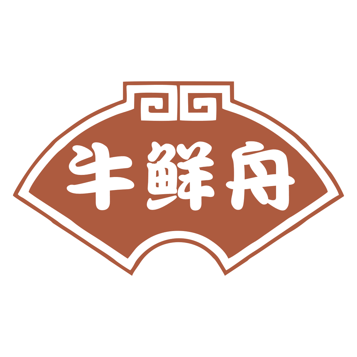 牛鲜舟 第43类餐饮住宿 注册号79503622商标图样
