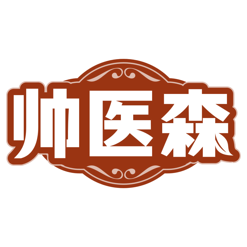 帅医森 第5类医药 注册号79505334商标图样
