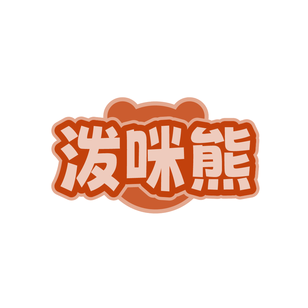泼咪熊 第5类医药 注册号79505705商标图样