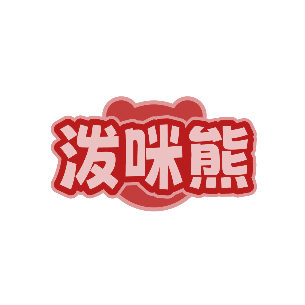 泼咪熊 第6类五金金属 注册号79505709商标图样