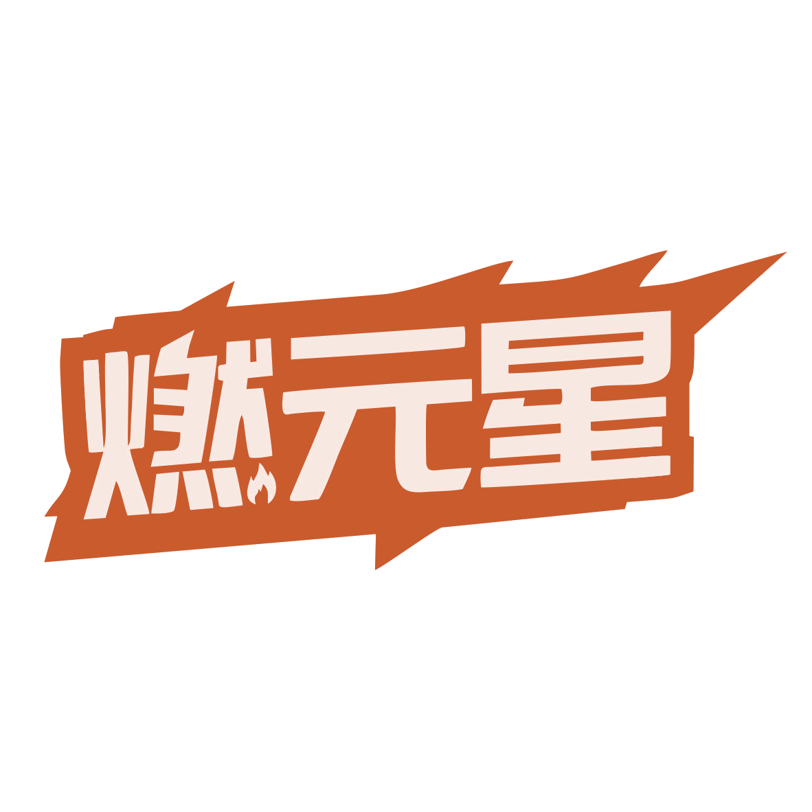 燃元星 第29类食品罐头 注册号79506537商标图样