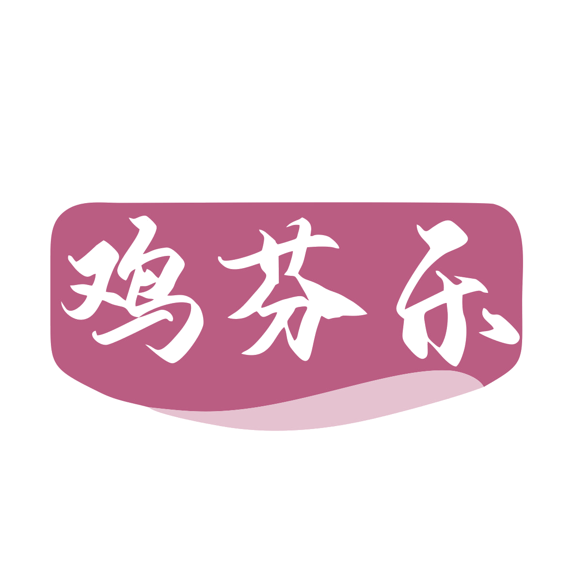 鸡芬乐 第29类食品罐头 注册号79506741商标图样