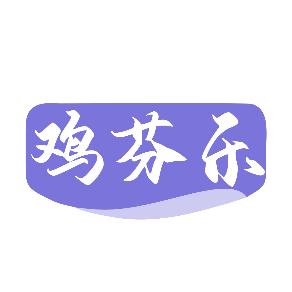 鸡芬乐 第43类餐饮住宿 注册号79506742商标图样