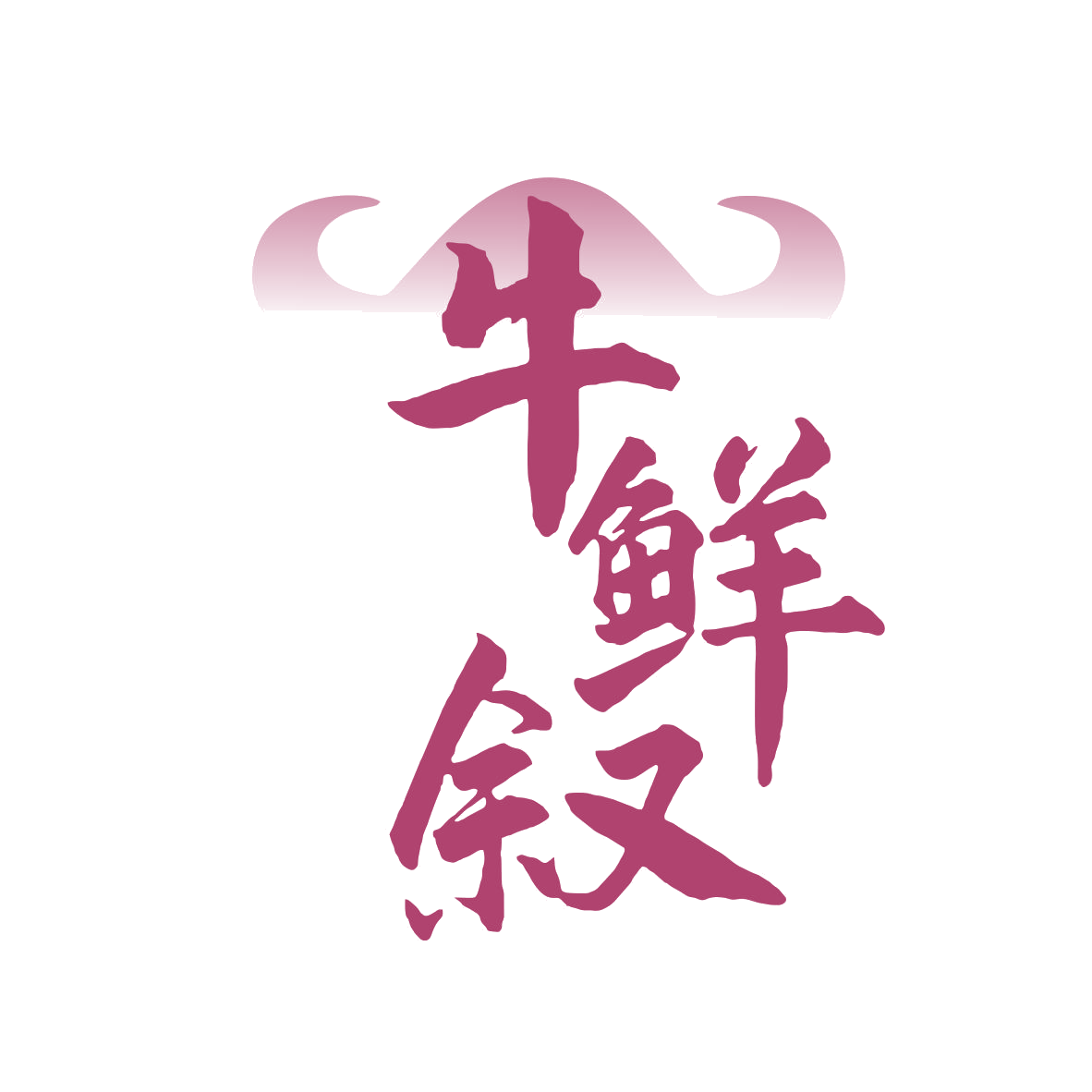 牛鲜叙 第43类餐饮住宿 注册号79507503商标图样