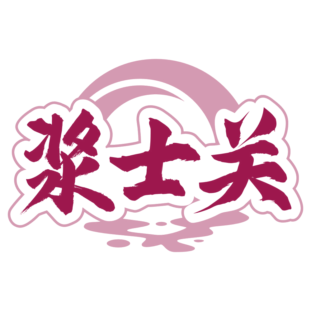浆士关 第33类酒 注册号79507584商标图样