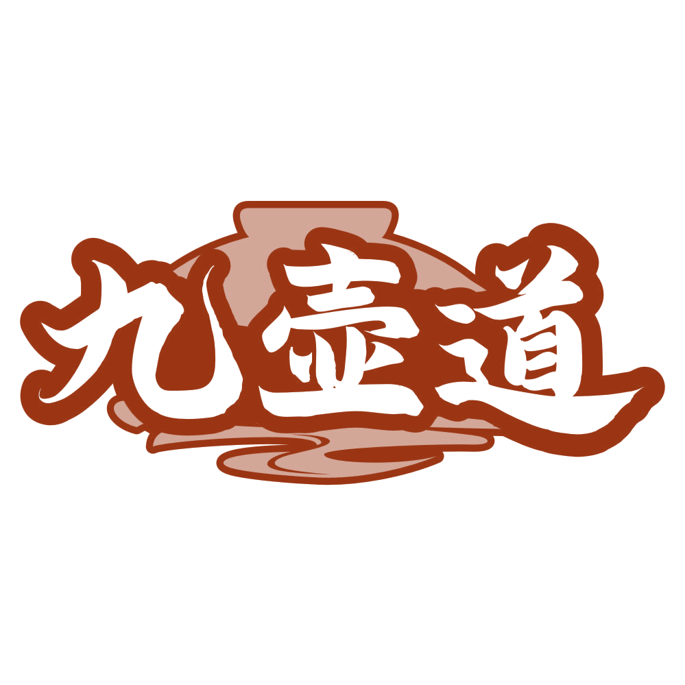 九壶道 第33类酒 注册号79507600商标图样