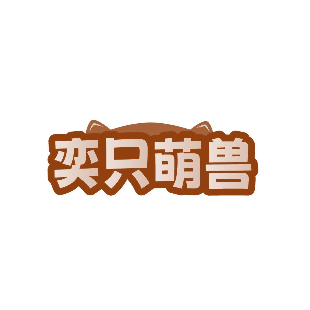 奕只萌兽 第35类广告销售 注册号79508444商标图样