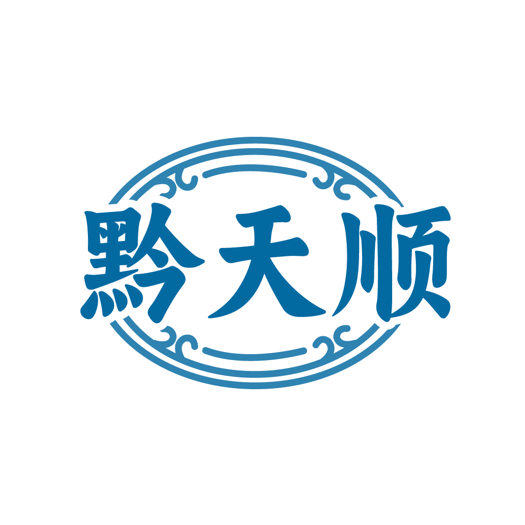 黔天顺 第33类酒 注册号79510705商标图样