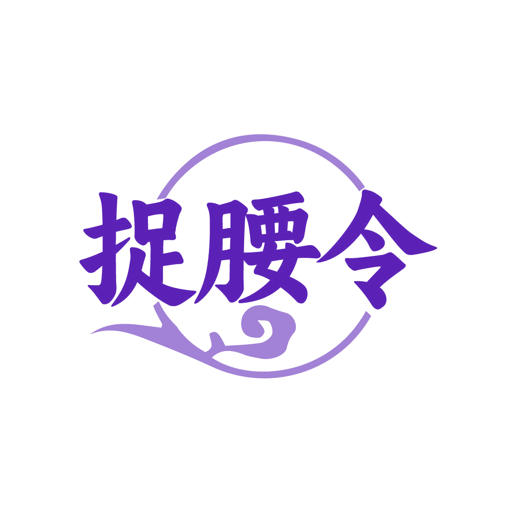 捉腰令 第35类广告销售 注册号79510781商标图样
