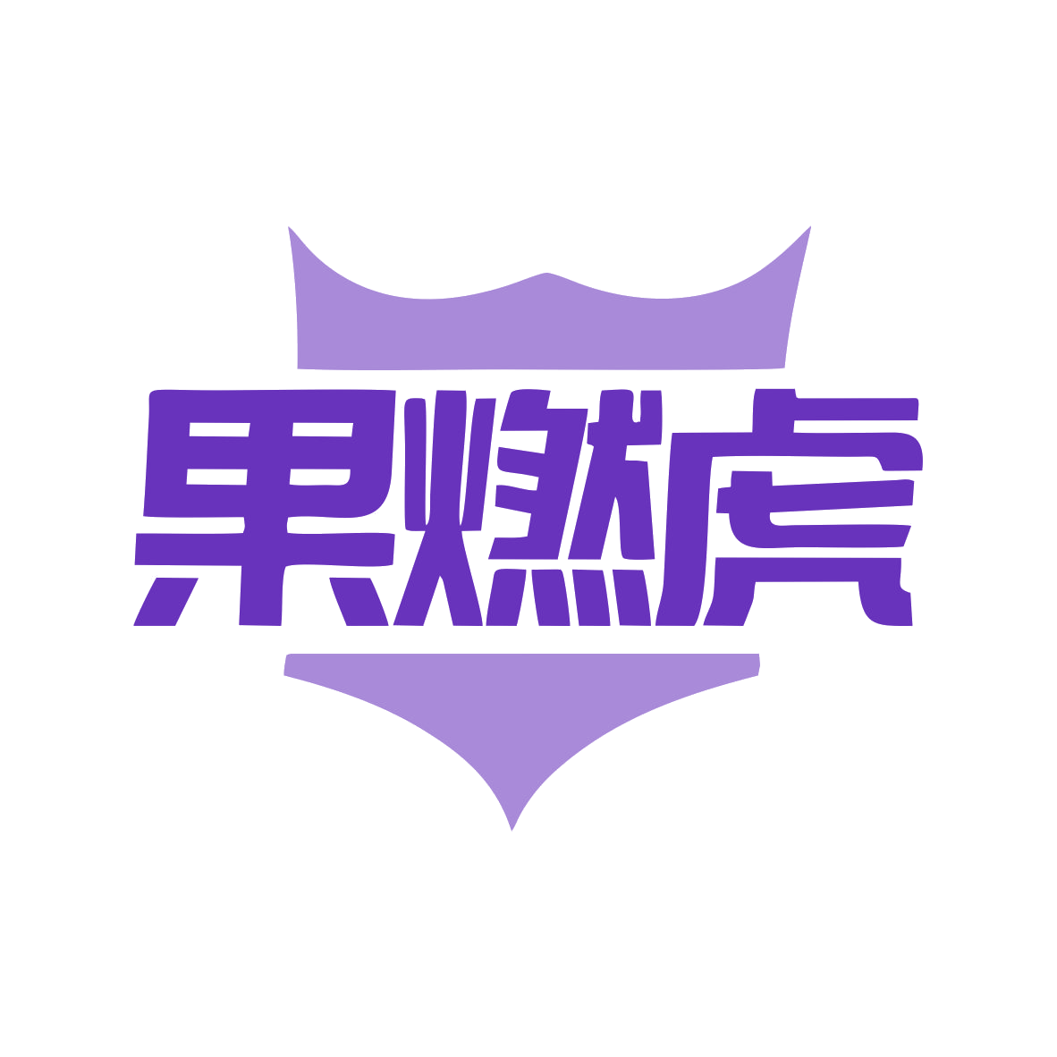 果燃虎 第32类啤酒饮料 注册号79511390商标图样